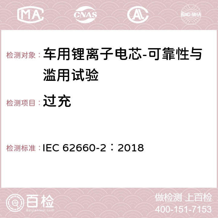 过充 电动道路车辆用二次锂离子电池——第2部分：可靠性与滥用试验 IEC 62660-2：2018 6.4.2