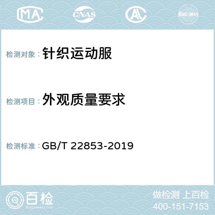 外观质量要求 针织运动服 GB/T 22853-2019 5.2