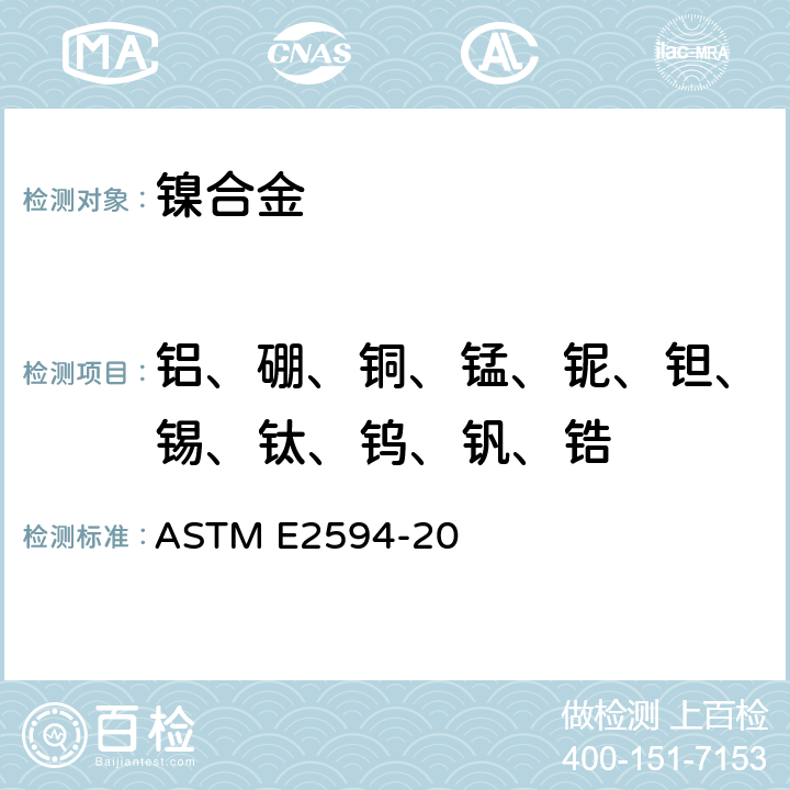 铝、硼、铜、锰、铌、钽、锡、钛、钨、钒、锆 用电感耦合等离子体原子发射光谱法分析镍合金的标准试验方法（基于性能） ASTM E2594-20