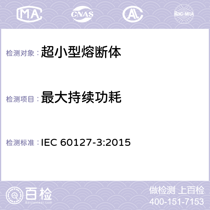 最大持续功耗 IEC 60127-3-2015 小型熔断器 第3部分:超小型熔断体