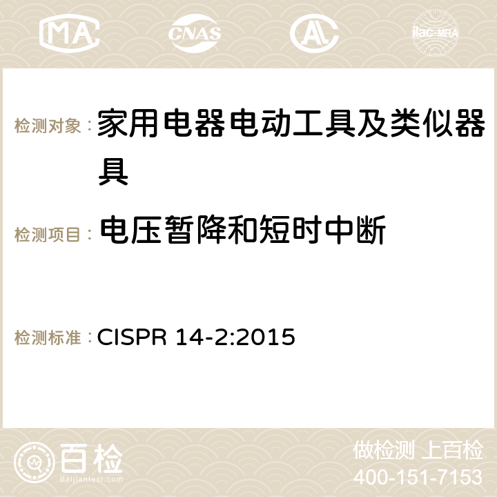 电压暂降和短时中断 家用电器、电动工具和类似装置的电磁兼容要求 第2部分：抗扰度 CISPR 14-2:2015 5.7