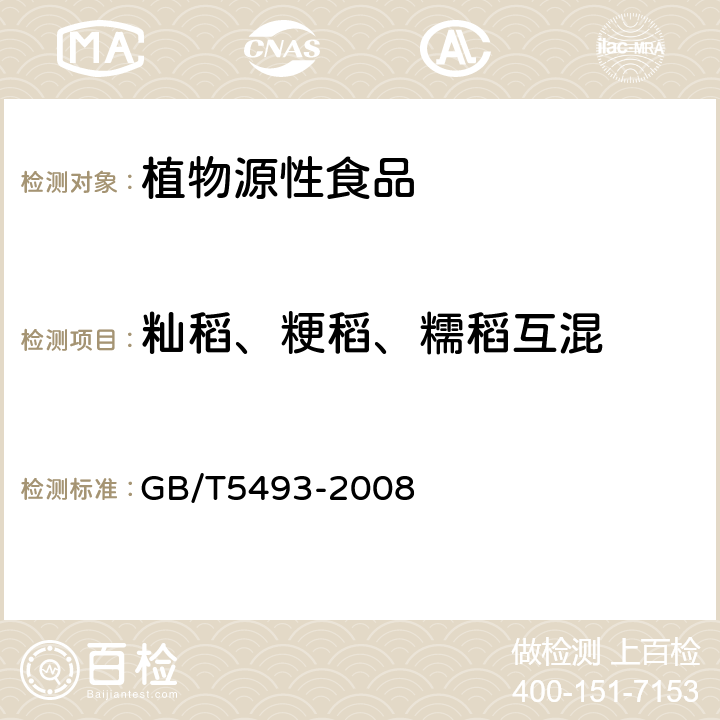 籼稻、粳稻、糯稻互混 粮油检验类型及互混检验 GB/T5493-2008 6.1.1