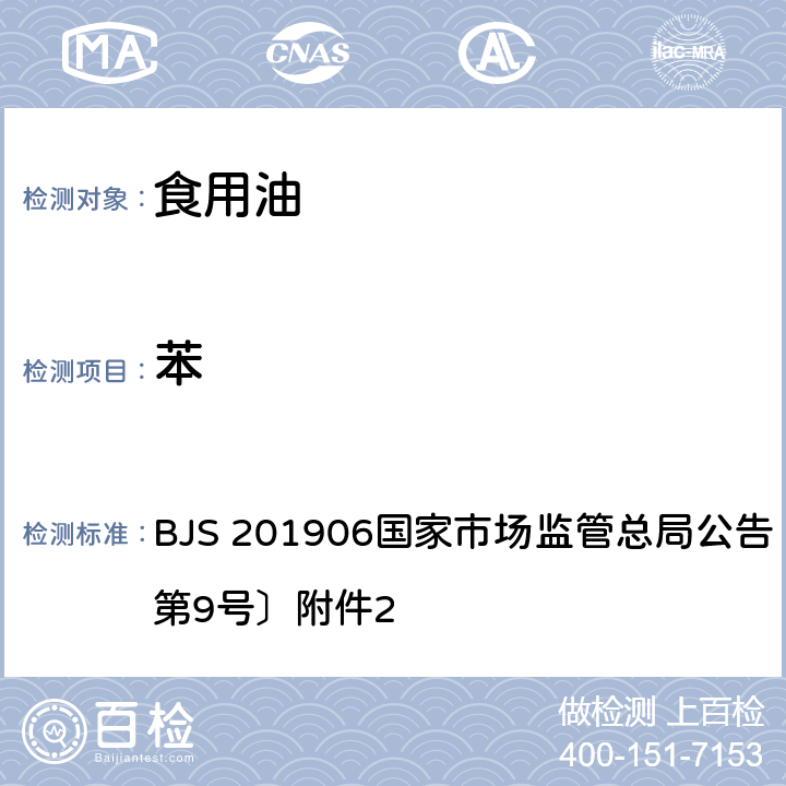 苯 食用植物油中苯残留量的测定 BJS 201906国家市场监管总局公告〔2019年 第9号〕附件2