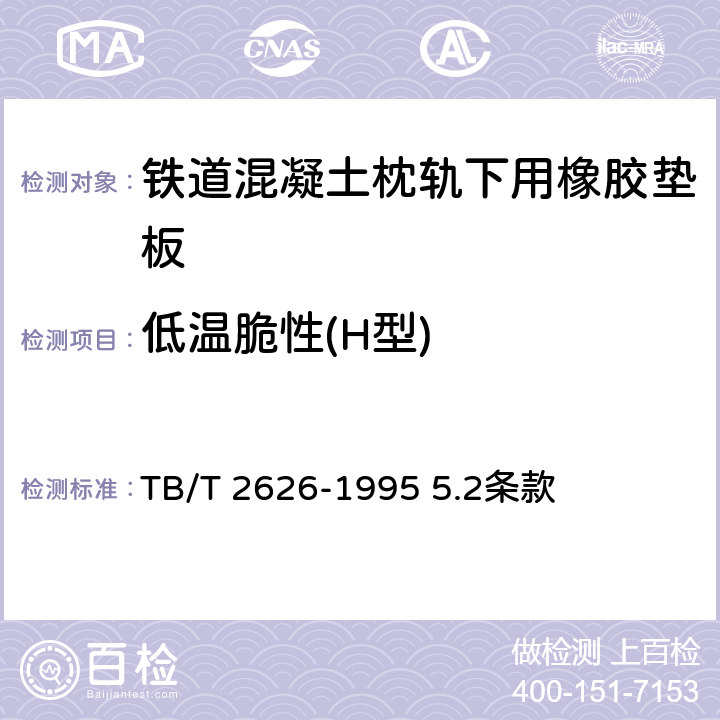 低温脆性(H型) 《铁道混凝土枕轨下用橡胶垫板 技术条件》 TB/T 2626-1995 5.2条款
