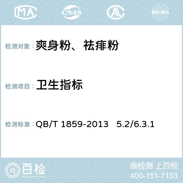 卫生指标 化妆品安全技术规范 2015年版 QB/T 1859-2013 5.2/6.3.1