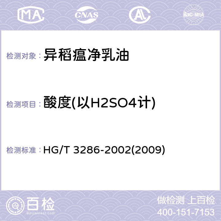 酸度(以H2SO4计) 异稻瘟净乳油 HG/T 3286-2002(2009) 4.5