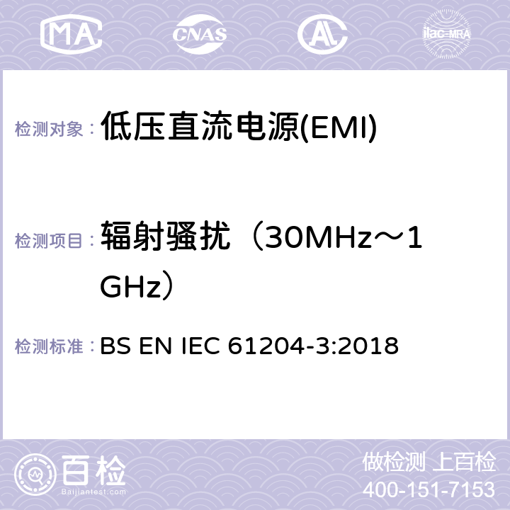 辐射骚扰（30MHz～1GHz） 低压直流电源 第3部分：电磁兼容性(EMC) BS EN IEC 61204-3:2018