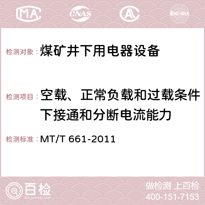 空载、正常负载和过载条件下接通和分断电流能力 《煤矿井下用电器设备通用技术条件》 MT/T 661-2011 5.3.46.2