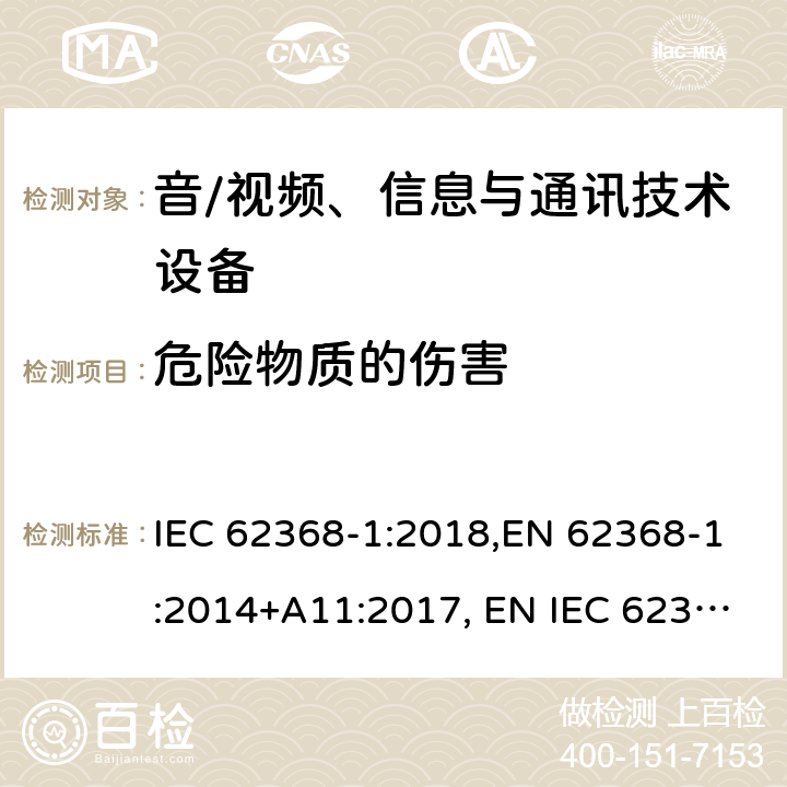 危险物质的伤害 音/视频、信息与通讯技术设备 第1部分:安全要求 IEC 62368-1:2018,EN 62368-1:2014+A11:2017, EN IEC 62368-1:2020+A11:2020, AS/NZS 62368.1:2018,J62368-1 (H30) 7