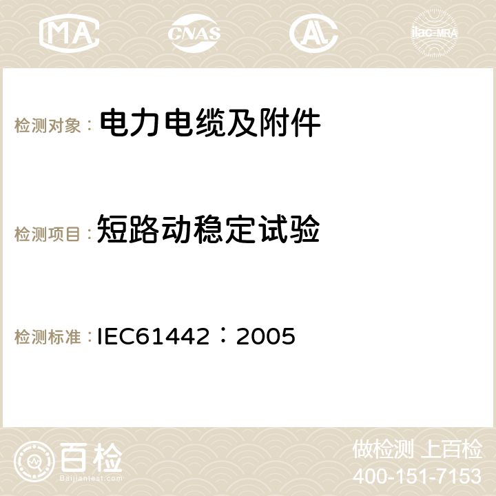 短路动稳定试验 额定电压6-30kV(Um=7.2-36kV)的电力电缆附件的试验方法 IEC61442：2005 12