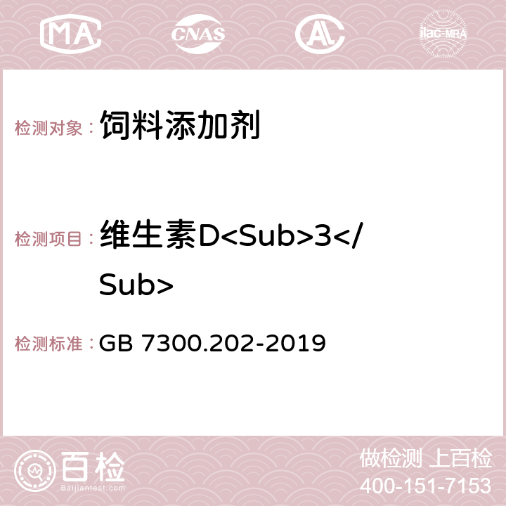 维生素D<Sub>3</Sub> 饲料添加剂 第2部分：维生素及类维生素 维生素D3油 GB 7300.202-2019 5.5