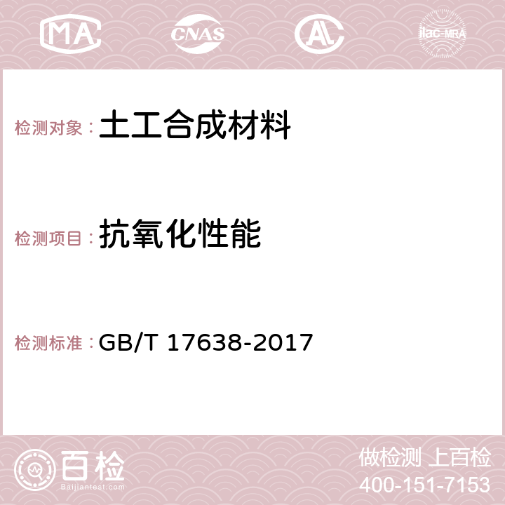 抗氧化性能 土工合成材料 短纤针刺非织造土工布  GB/T 17638-2017 5.10