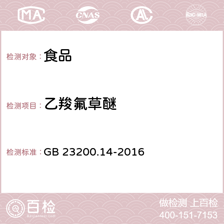 乙羧氟草醚 食品國家安全標準 果蔬汁和果酒中 512 種農藥及相關化學品殘留量的測定 液相色譜-質譜法 GB 23200.14-2016