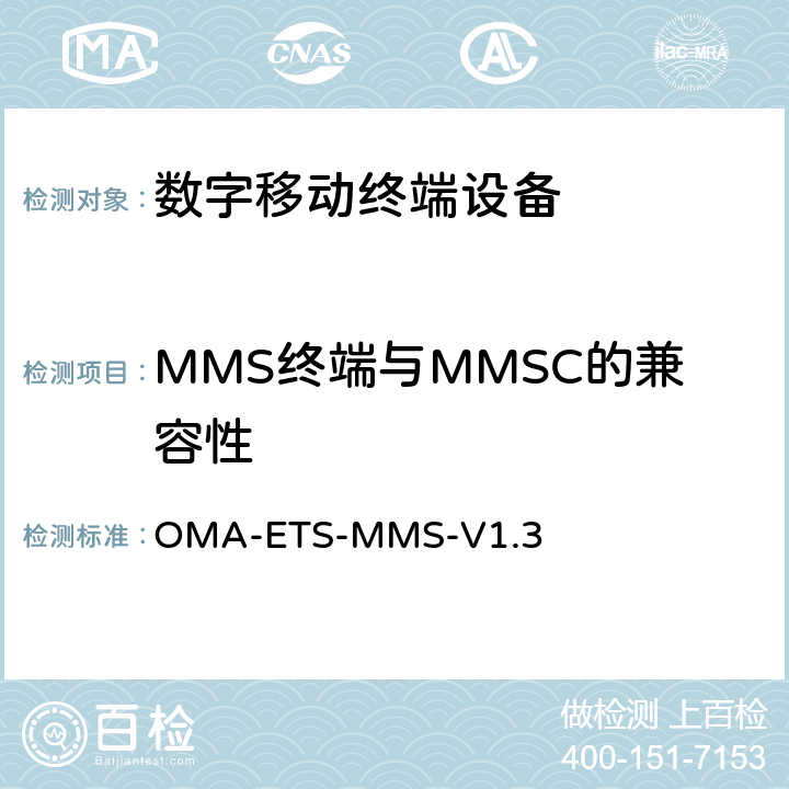 MMS终端与MMSC的兼容性 MMS技术测试规范 OMA-ETS-MMS-V1.3 5.1、5.2、5.3、5.4、5.5、5.6