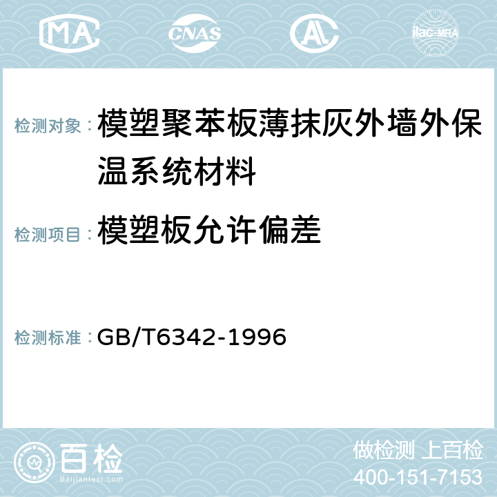 模塑板允许偏差 GB/T 6342-1996 泡沫塑料与橡胶 线性尺寸的测定