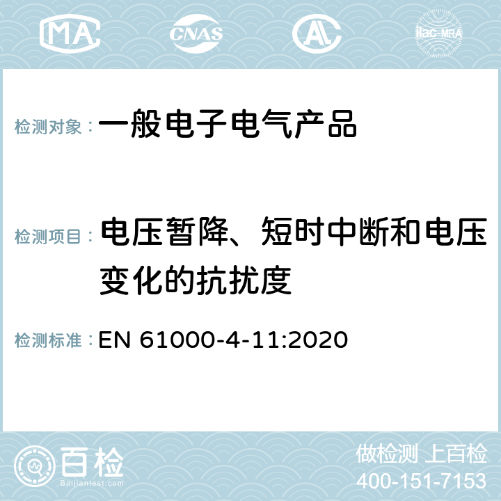 电压暂降、短时中断和电压变化的抗扰度 电磁兼容性 第4-11部分：试验和测量技术 电压暂降、短时中断和电压变化的抗扰度试验 EN 61000-4-11:2020