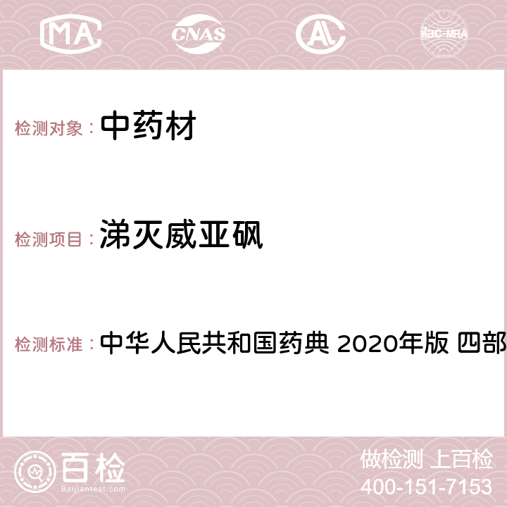 涕滅威亞砜 農藥多殘留量測定法-質譜法 中華人民共和國藥典 2020年版 四部 通則 2341
