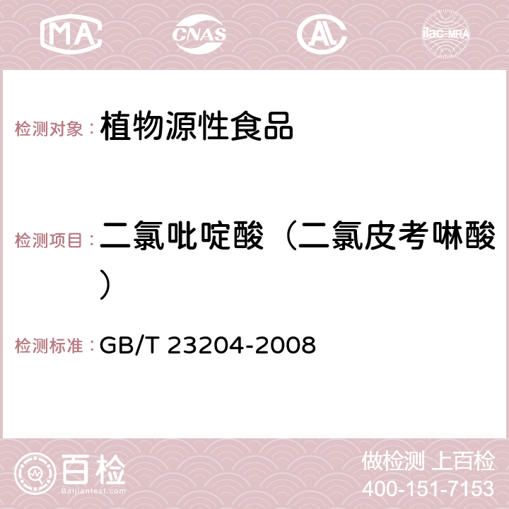 二氯吡啶酸（二氯皮考啉酸） GB/T 23204-2008 茶叶中519种农药及相关化学品残留量的测定 气相色谱-质谱法