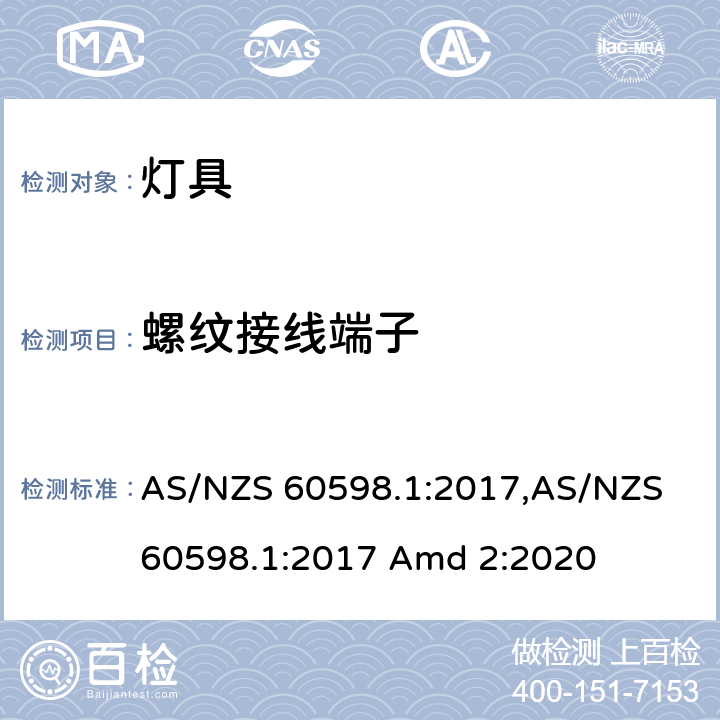 螺纹接线端子 灯具 第1部分：一般要求与试验 AS/NZS 60598.1:2017,AS/NZS 60598.1:2017 Amd 2:2020 14