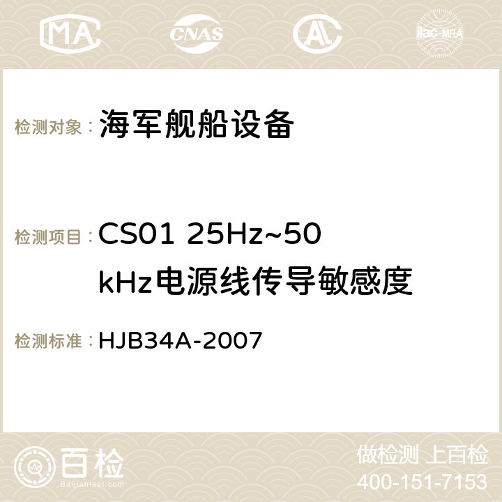 CS01 25Hz~50kHz电源线传导敏感度 舰船电磁兼容性要求 HJB34A-2007 10.4