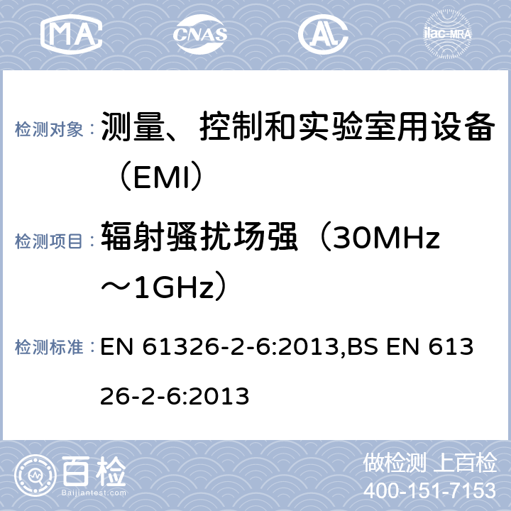 辐射骚扰场强（30MHz～1GHz） 体外诊断(IVD)医疗特殊要求的设备 EN 61326-2-6:2013,BS EN 61326-2-6:2013