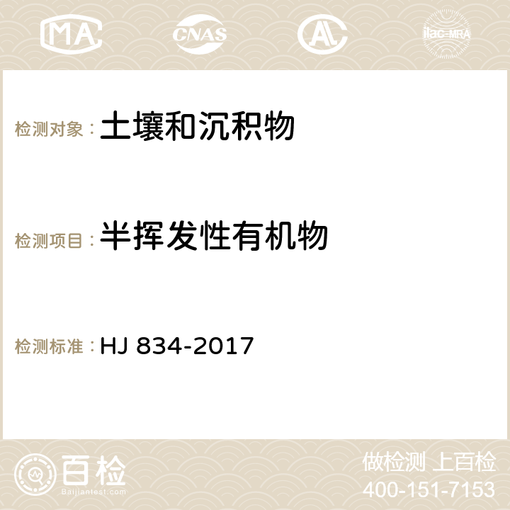 半揮發性有機物 土壤和沉積物 半揮發性有機物的測定 氣相色譜-質譜法 HJ 834-2017