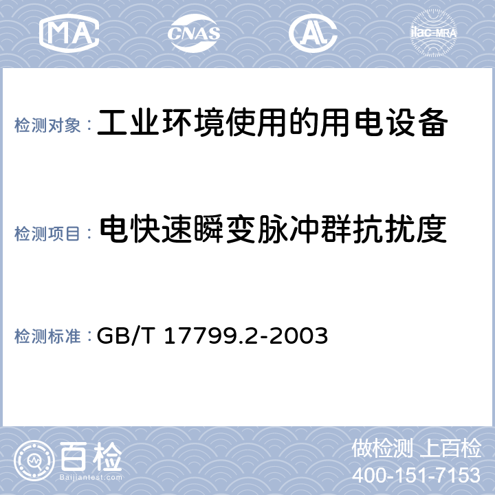 电快速瞬变脉冲群抗扰度 电磁兼容 通用标准 工业环境中的抗扰度试验 GB/T 17799.2-2003 8