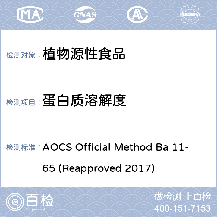 蛋白质溶解度 AOCS Official Method Ba 11-65 (Reapproved 2017) 蛋白质分散指数 AOCS Official Method Ba 11-65 (Reapproved 2017)
