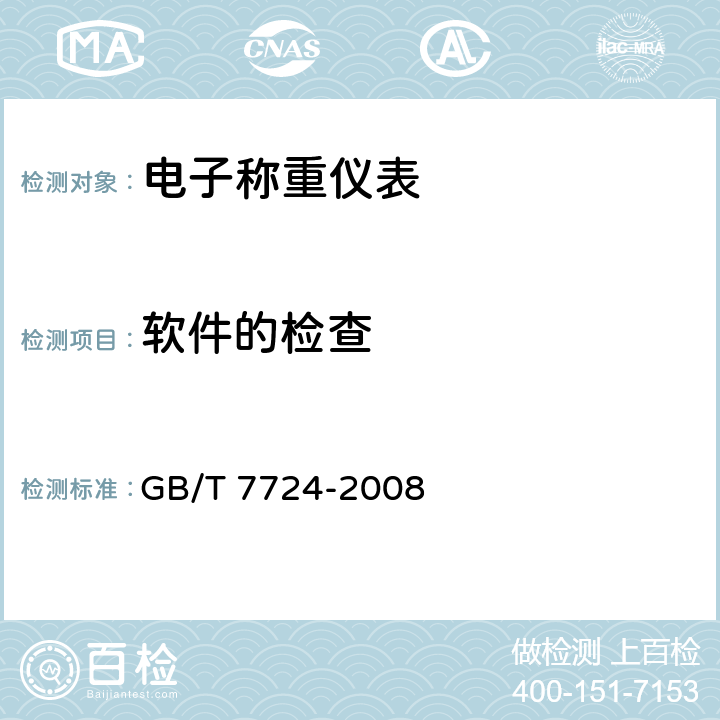 软件的检查 《电子称重仪表》 GB/T 7724-2008
 7.6