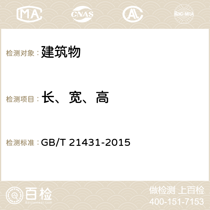 长、宽、高 《建筑物防雷装置检测技术规范》 GB/T 21431-2015 （5.2.2.4）