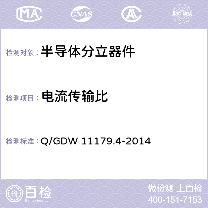 电流传输比 电能表用元器件技术规范 第4部分：光电耦合器 Q/GDW 11179.4-2014 6.2.7