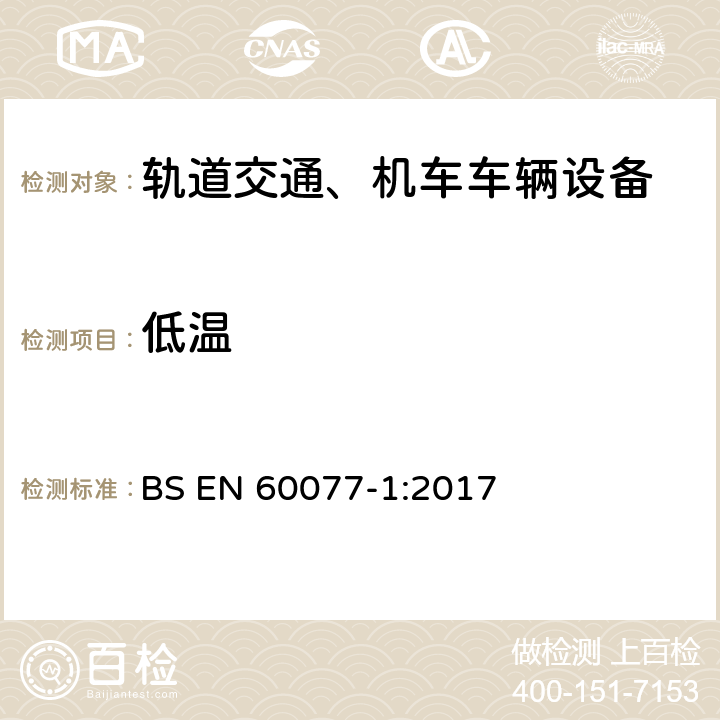 低温 轨道交通 机车车辆电气设备 第1部分：一般使用条件和通用规则 BS EN 60077-1:2017 9.3.8