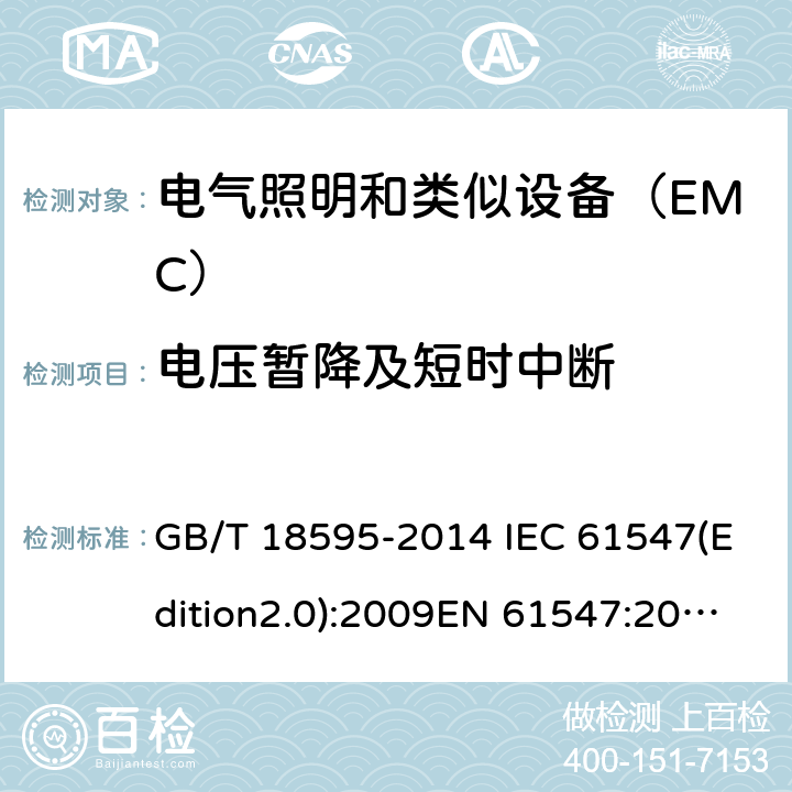 电压暂降及短时中断 一般照明用设备电磁兼容抗扰度要求 GB/T 18595-2014 IEC 61547(Edition2.0):2009EN 61547:2009 5.8