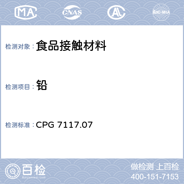 铅 CPG 7117.07 《进口和国产的日用陶器(瓷器) - 污染》美国FDA规则：第545.450段