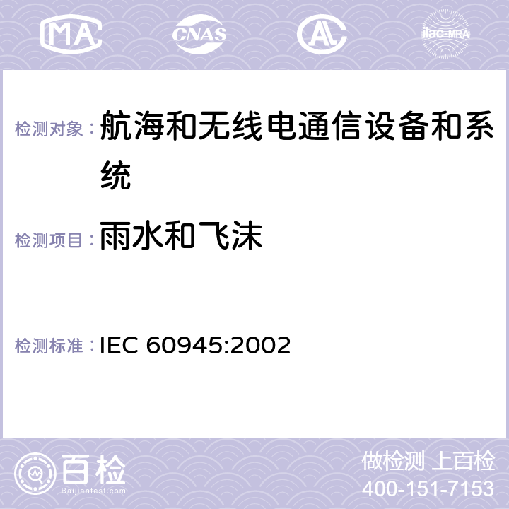 雨水和飞沫 航海和无线电通信设备和系统-一般要求-试验方法和要求的试验结果 IEC 60945:2002 8.8