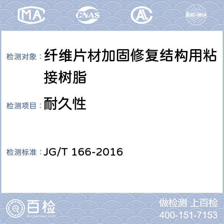 耐久性 《纤维片材加固修复结构用粘接树脂》 JG/T 166-2016 （6.11）