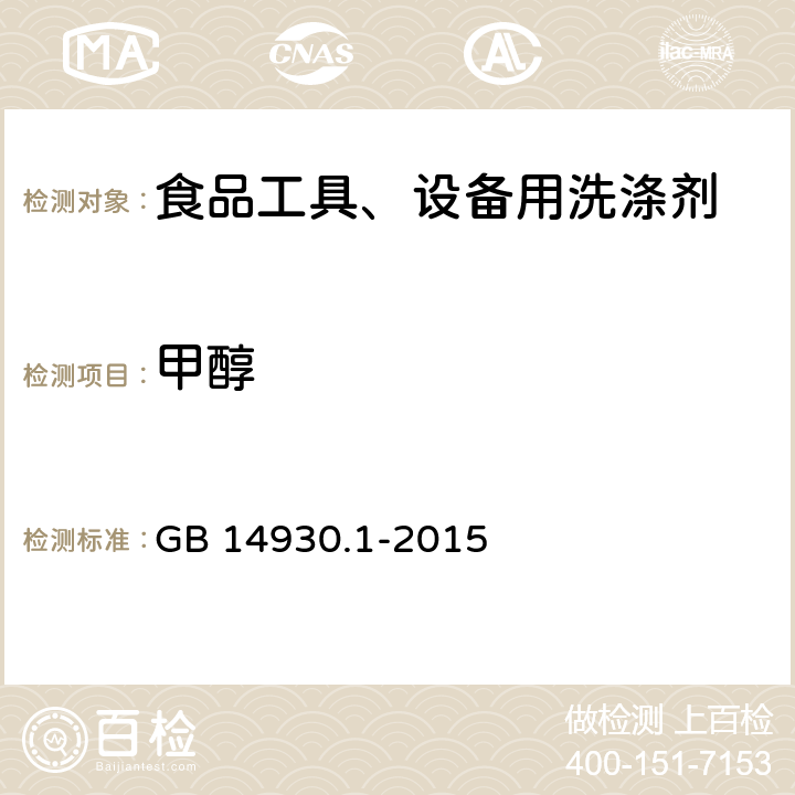 甲醇 食品安全国家标准 洗涤剂 GB 14930.1-2015 4.2.1