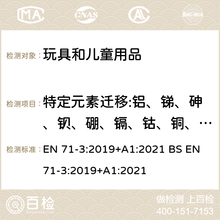 特定元素遷移:鋁、銻、砷、鋇、硼、鎘、鈷、銅、鉛、錳、汞、鎳、硒、鍶、錫、鋅 玩具安全 第3部分 特定元素的遷移 EN 71-3:2019+A1:2021 BS EN 71-3:2019+A1:2021