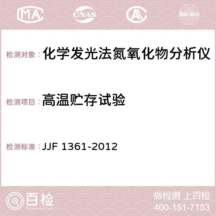 高温贮存试验 化学发光法氮氧化物分析仪型式评价大纲 JJF 1361-2012 9.12