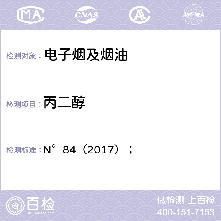 丙二醇 N°84（2017）； 电子烟烟气释放物中、甘油、水和尼古丁的测定 气相色谱法(烟草科学研究合作中心推荐方法)； 