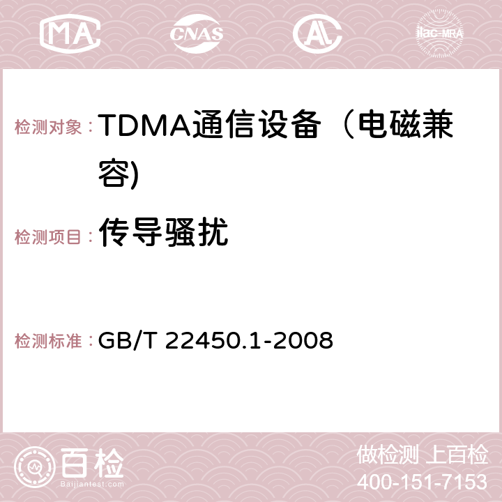 传导骚扰 900MHz/1800MHz TDMA 数字蜂窝移动通信系统电磁兼容性限值和测量方法 第一部分：移动台及其辅助设备 GB/T 22450.1-2008 7.5、7.6、7.7
