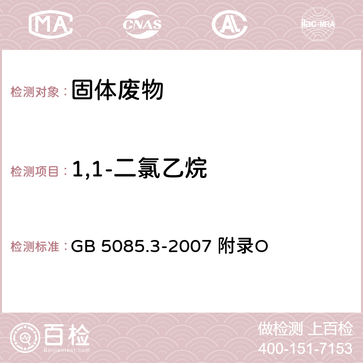 1,1-二氯乙烷 危险废物鉴别标准浸出毒性鉴别固体废物 挥发性有机化合物的测定 气相色谱/质谱法 GB 5085.3-2007 附录O