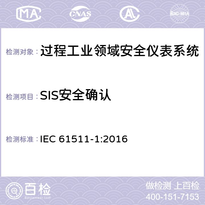 SIS安全确认 IEC 61511-1-2016 功能安全.加工工业部门用安全仪表化系统.第1部分:框架、定义、系统、硬件和软件要求