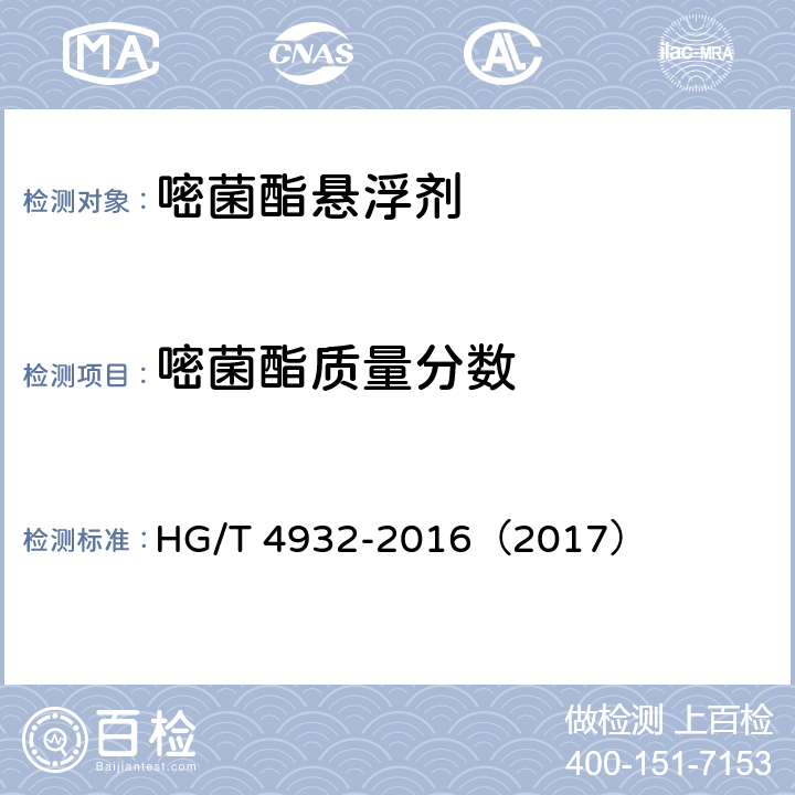 嘧菌酯质量分数 嘧菌酯悬浮剂 HG/T 4932-2016（2017） 4.4
