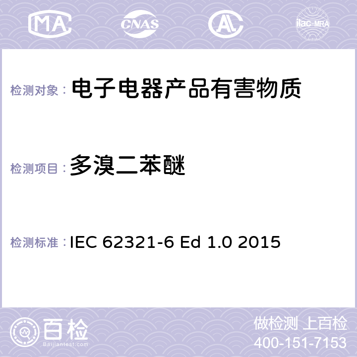 多溴二苯醚 IEC 62321-6 电子电气产品中特定有害物质的测定 第6 部分 使用GCMS法测定聚合物中的多溴联苯和  Ed 1.0 2015