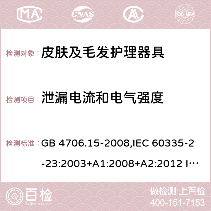 泄漏電流和電氣強(qiáng)度 家用和類(lèi)似用途電器的安全 皮膚及毛發(fā)護(hù)理器具的特殊要求 GB 4706.15-2008,IEC 60335-2-23:2003+A1:2008+A2:2012 IEC 60335-2-23:2016
EN 60335-2-23：2003+A1:2008+A11:2010+A2:2015+A12:2016
AS/NZS 60335.2.23:2004+A1:2008 AS/NZS 60335.2.23: 2017 16