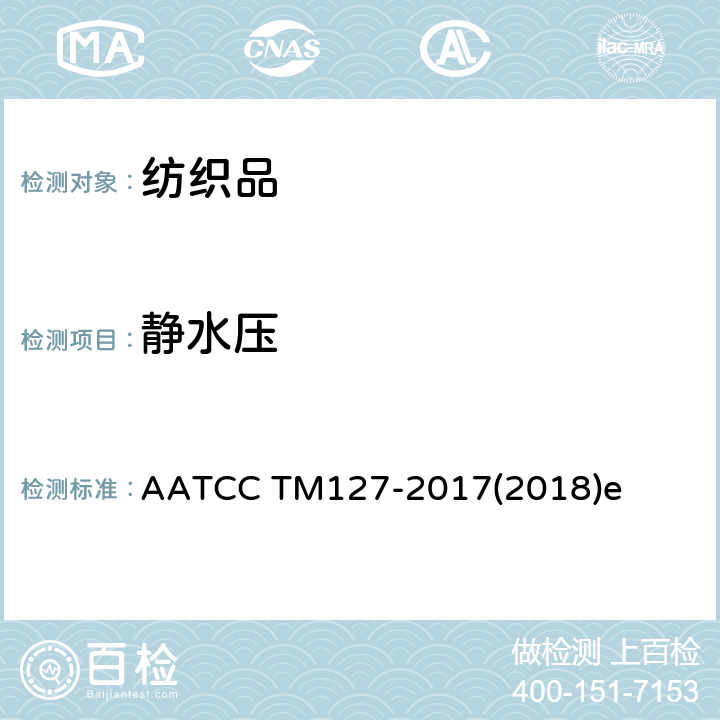 静水压 抗渗水测定:静水压试验 AATCC TM127-2017(2018)e