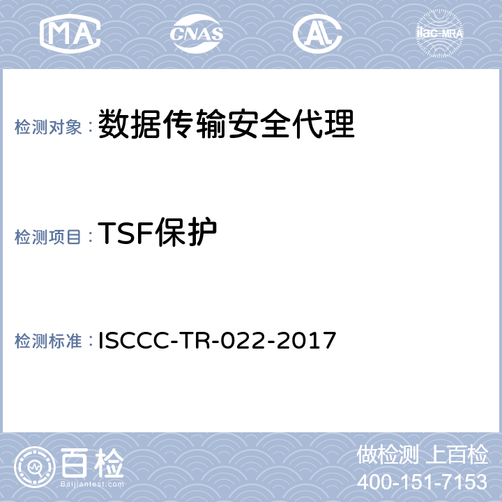 TSF保护 数据传输安全代理系统安全技术要求 ISCCC-TR-022-2017 5.6