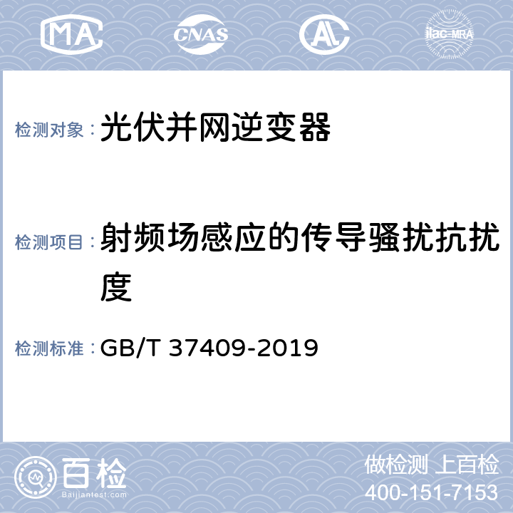 射频场感应的传导骚扰抗扰度 光伏发电并网逆变器检测技术规范 GB/T 37409-2019 10.2.5