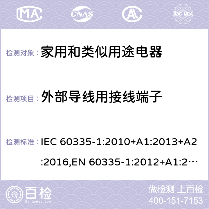 外部导线用接线端子 家电和类似用途电器的安全 第1部分:通用要求 IEC 60335-1:2010+A1:2013+A2:2016,EN 60335-1:2012+A1:2019+A2:2019+A11:2014+A13:2017+A14:2019 26